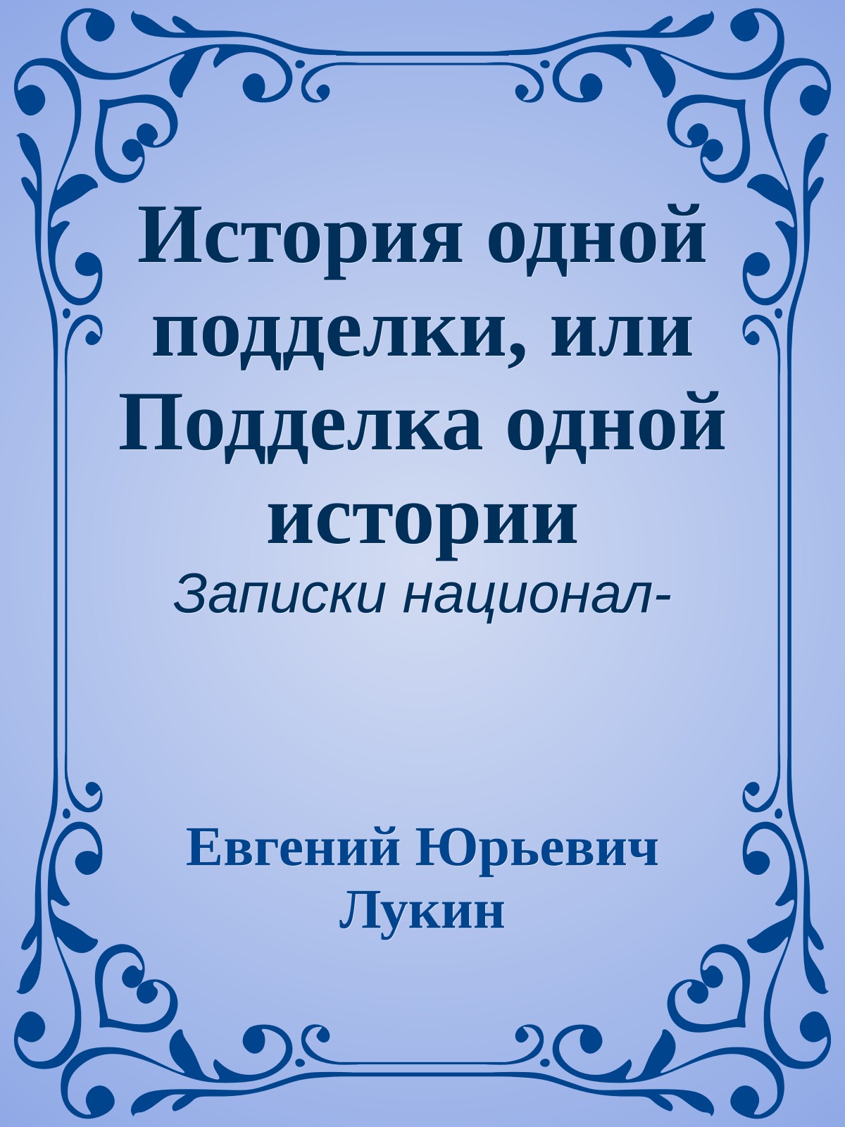История одной подделки, или Подделка одной истории
