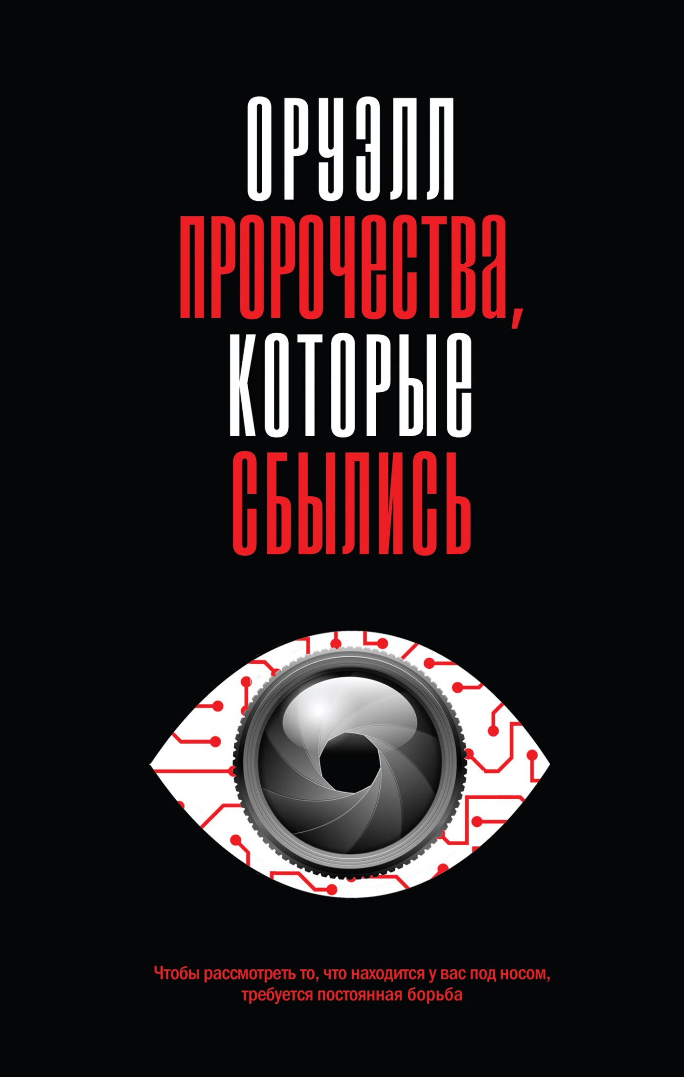 Оруэлл. Пророчества, которые сбылись