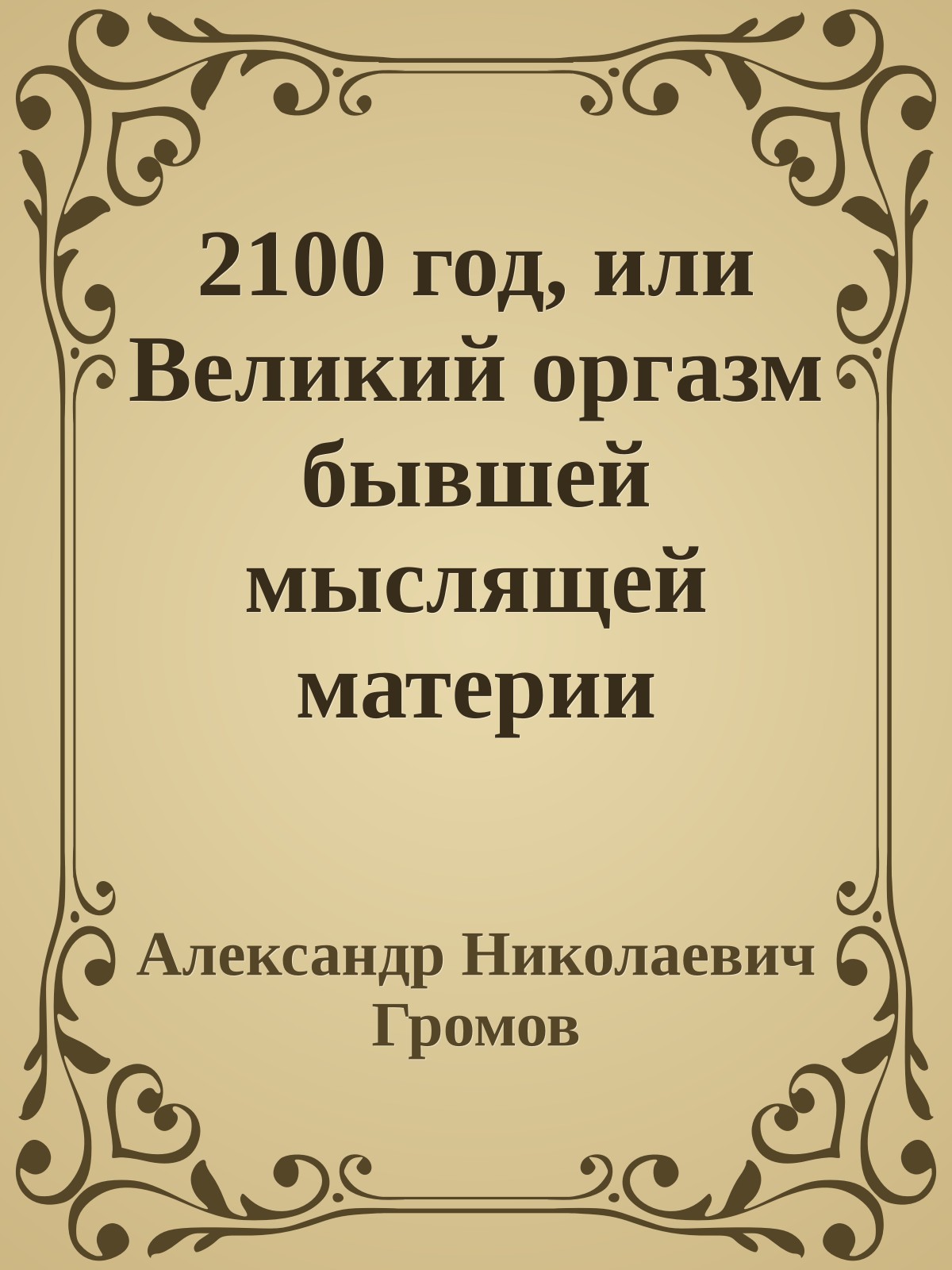 2100 год, или Великий оргазм бывшей мыслящей материи