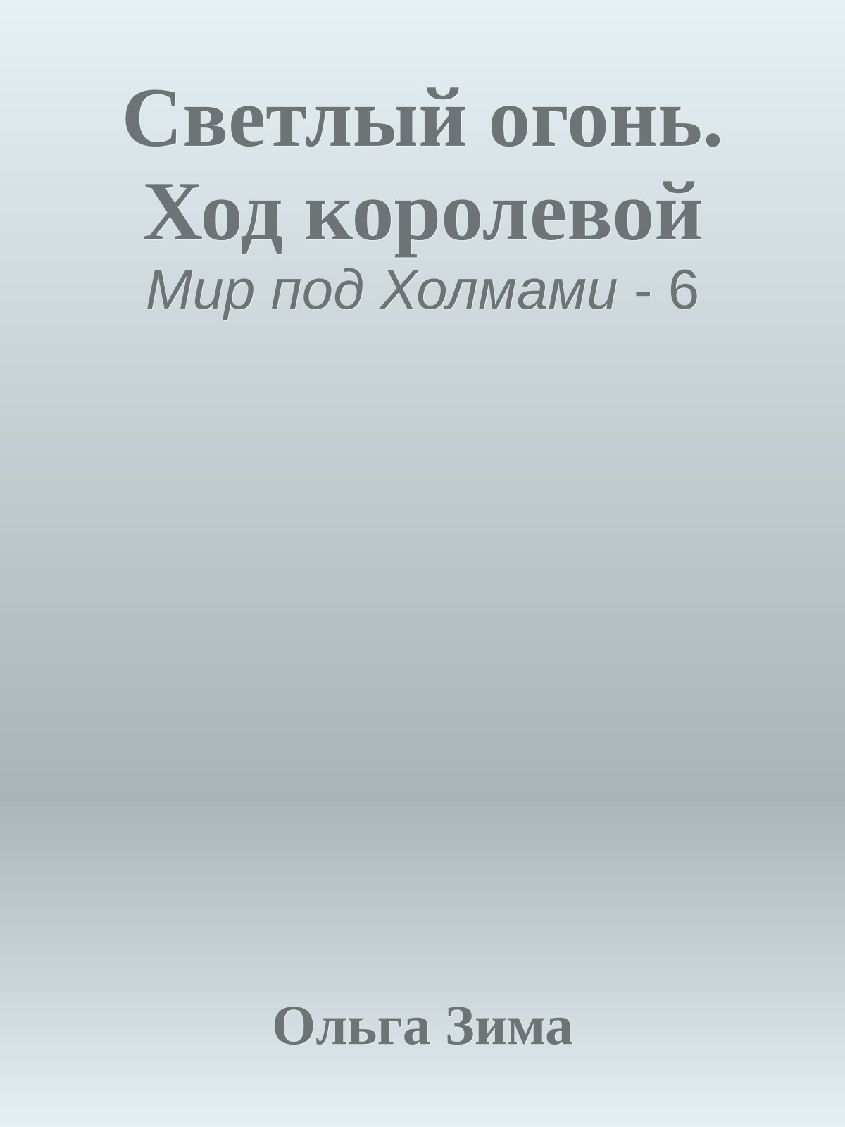 Светлый огонь. Ход королевой
