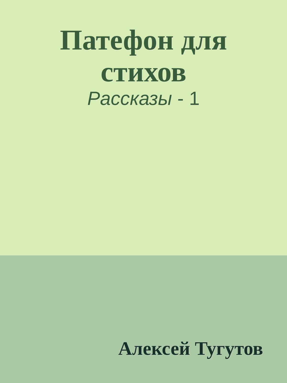 Патефон для стихов