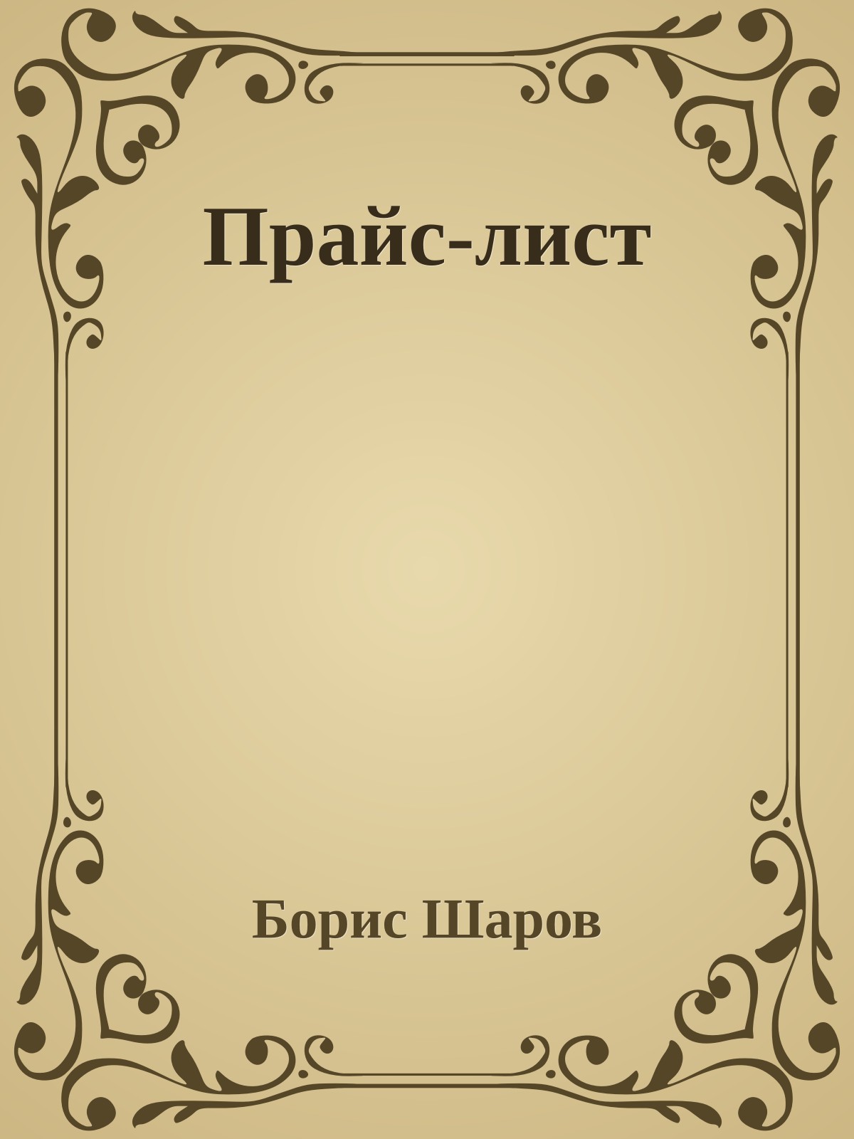 Прайс-лист