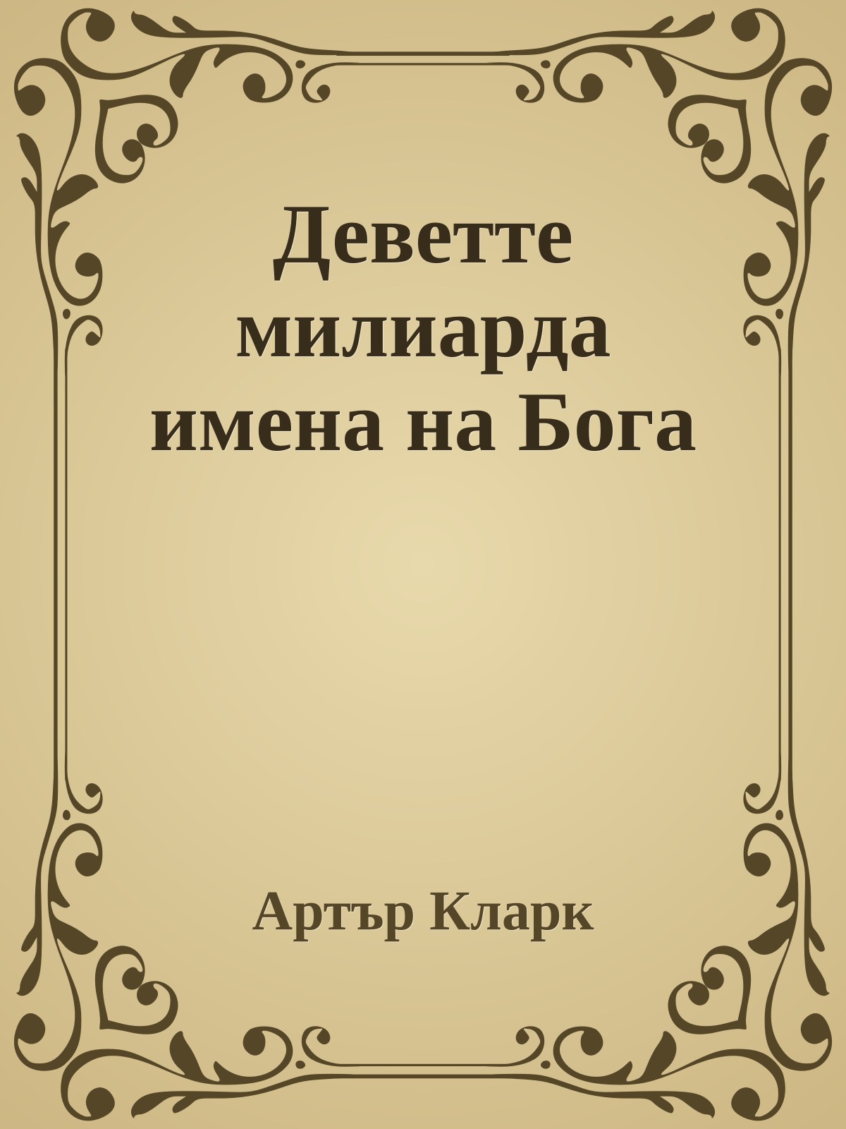 Деветте милиарда имена на Бога