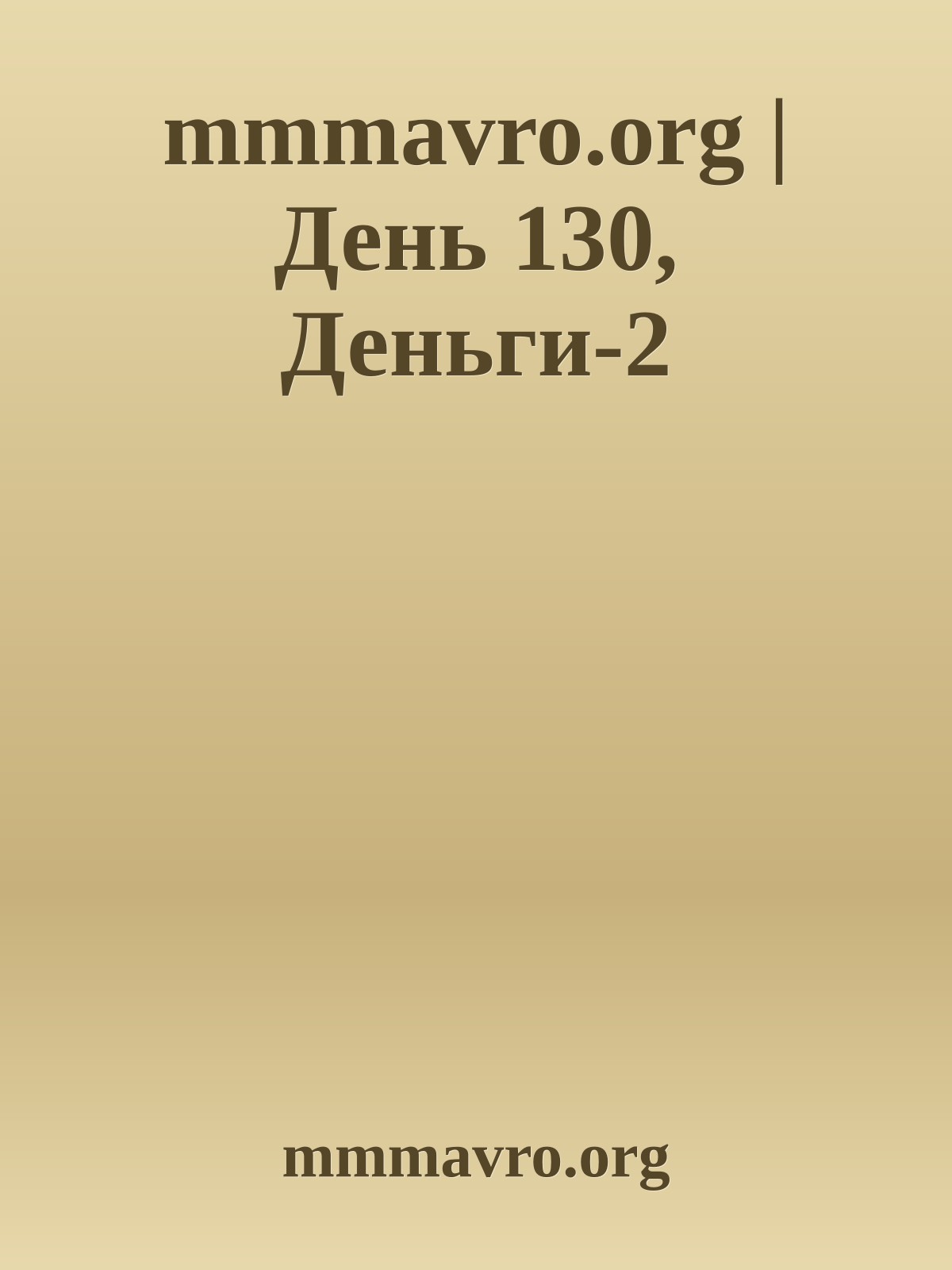 mmmavro.org | День 130, Деньги-2