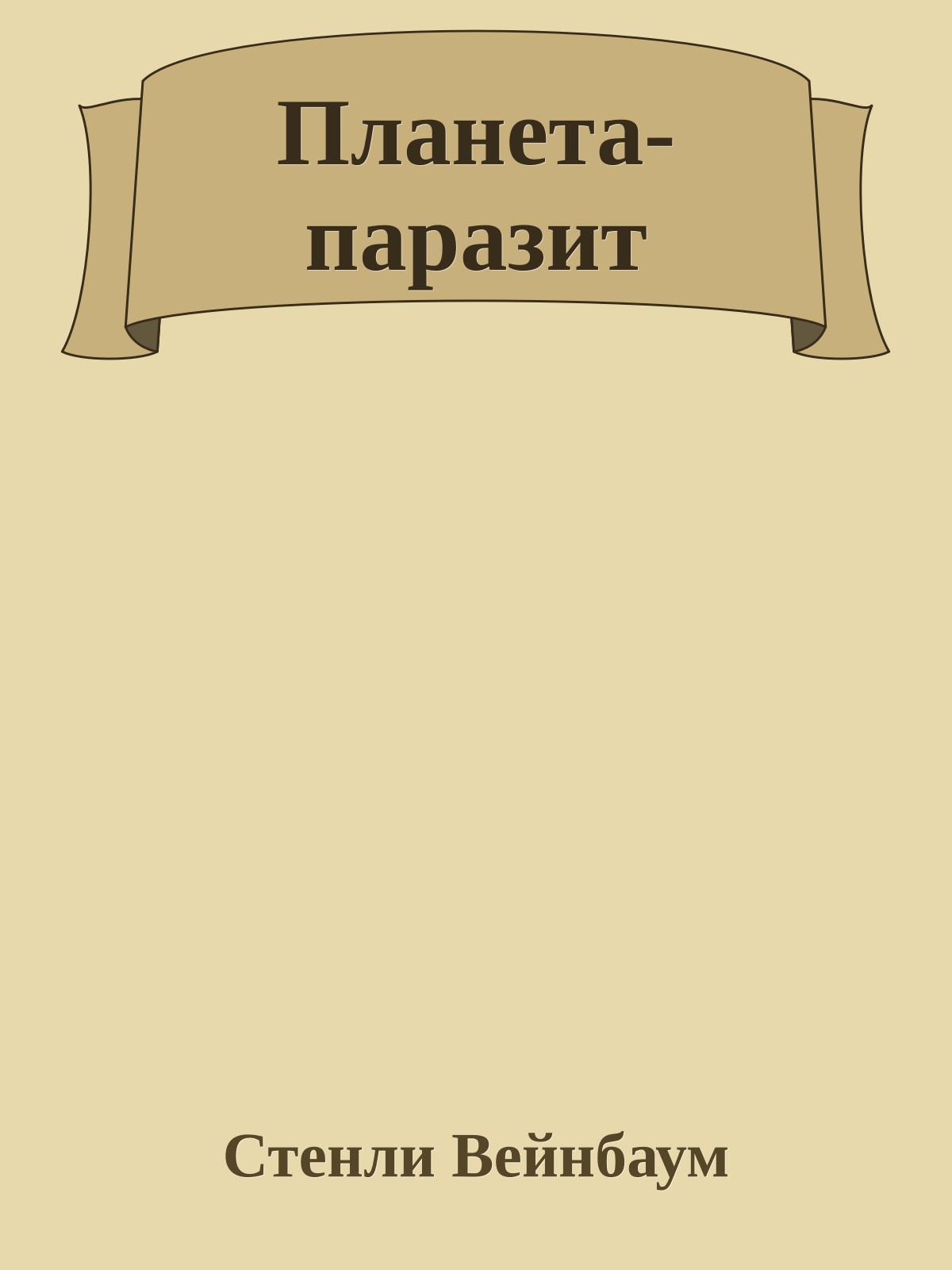 Планета-паразит