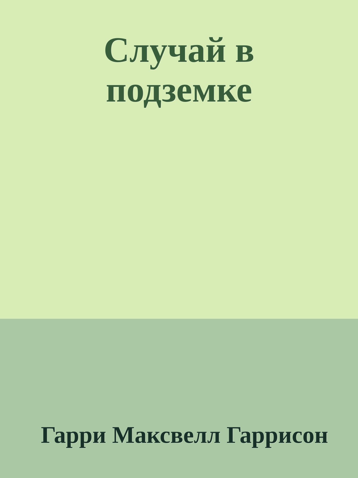 Случай в подземке