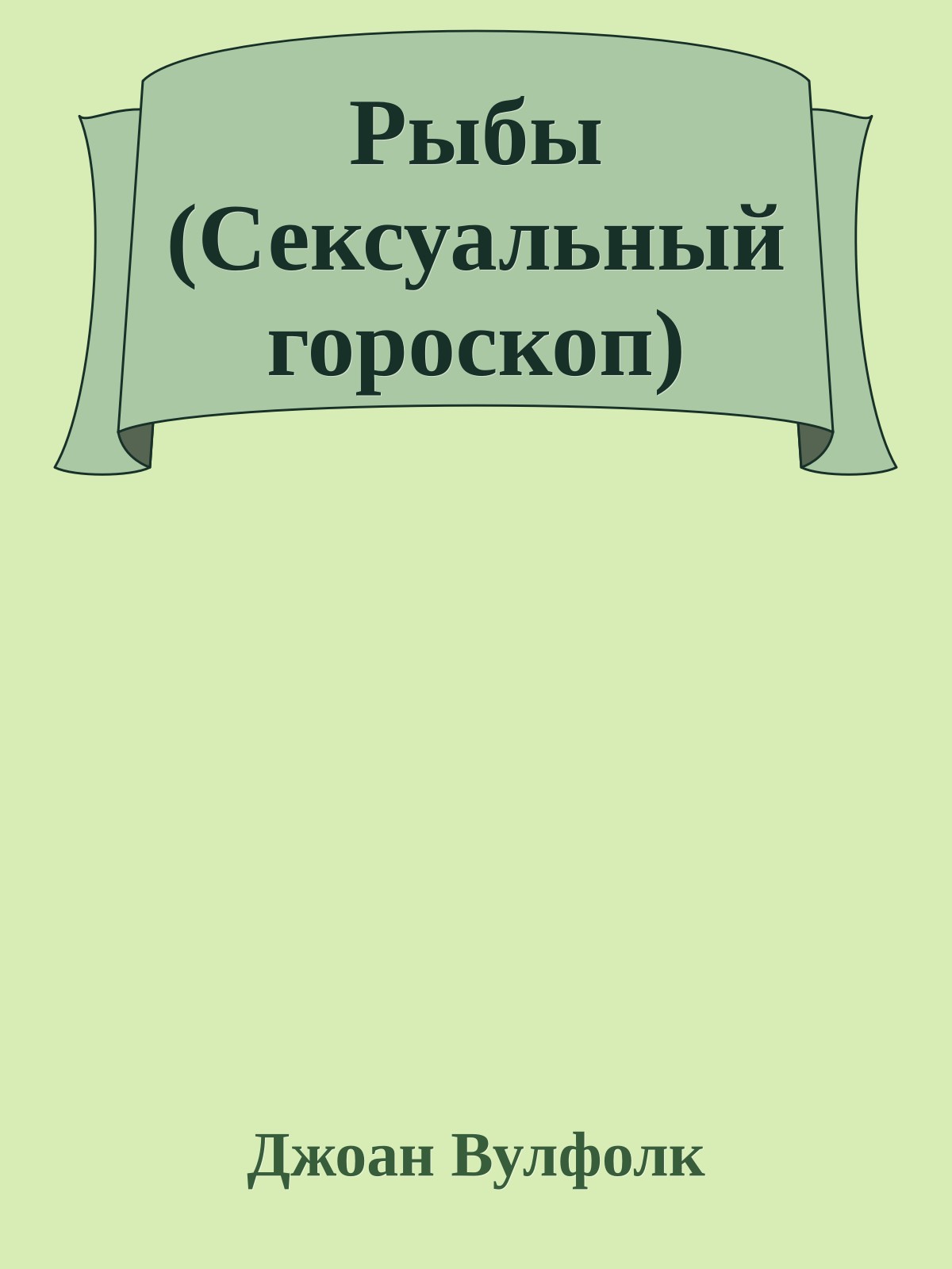 Рыбы (Сексуальный гороскоп)