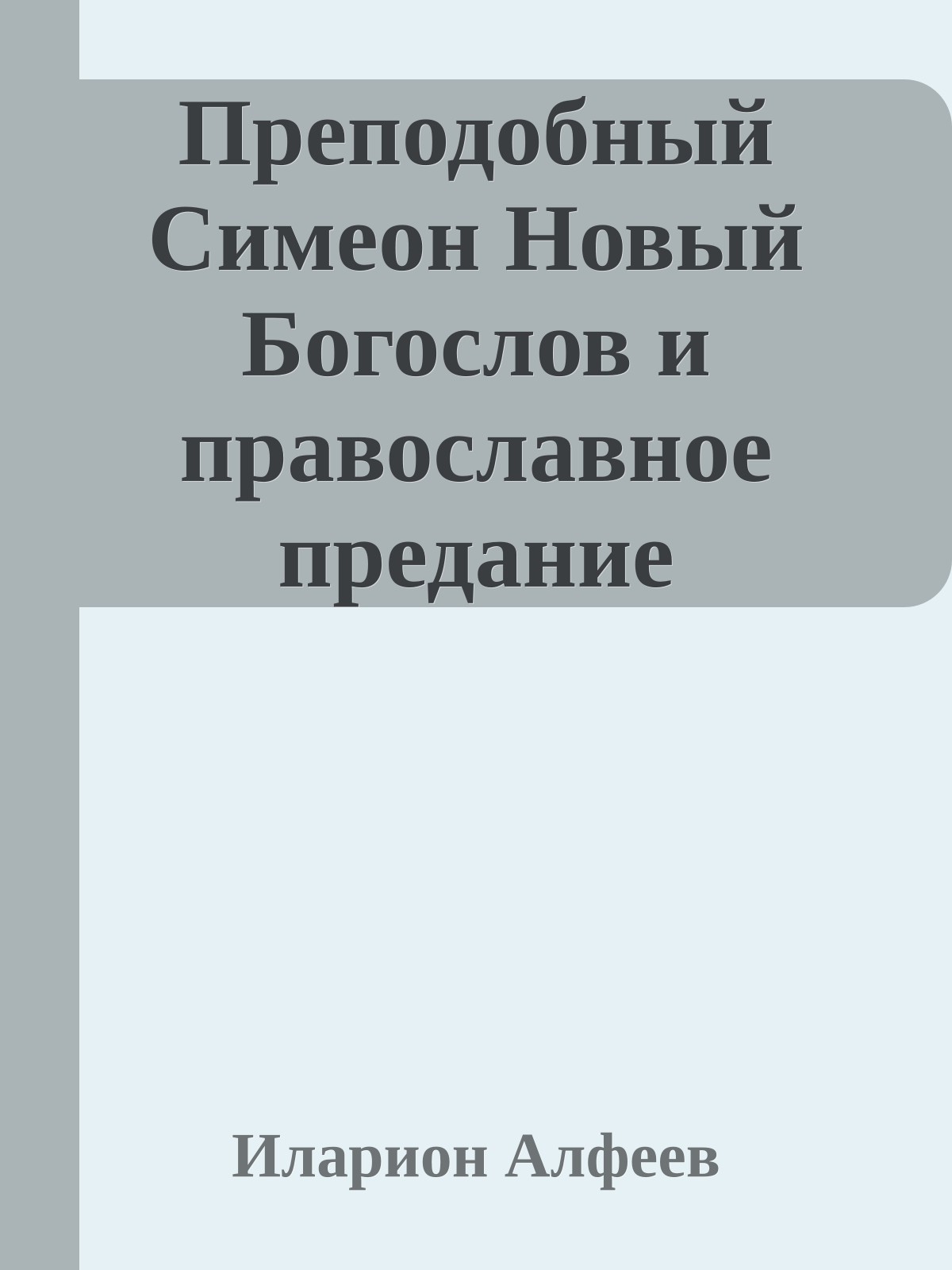 Преподобный Симеон Новый Богослов и православное предание