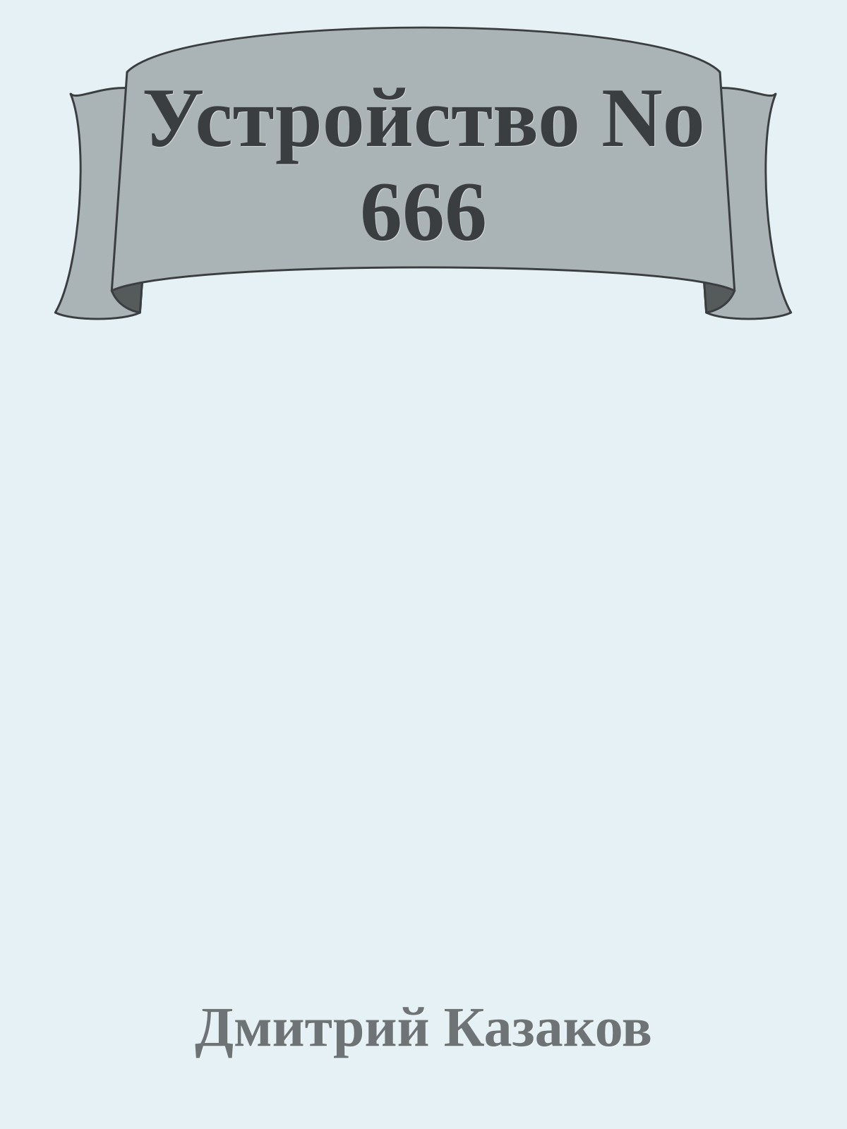 Устройство No 666