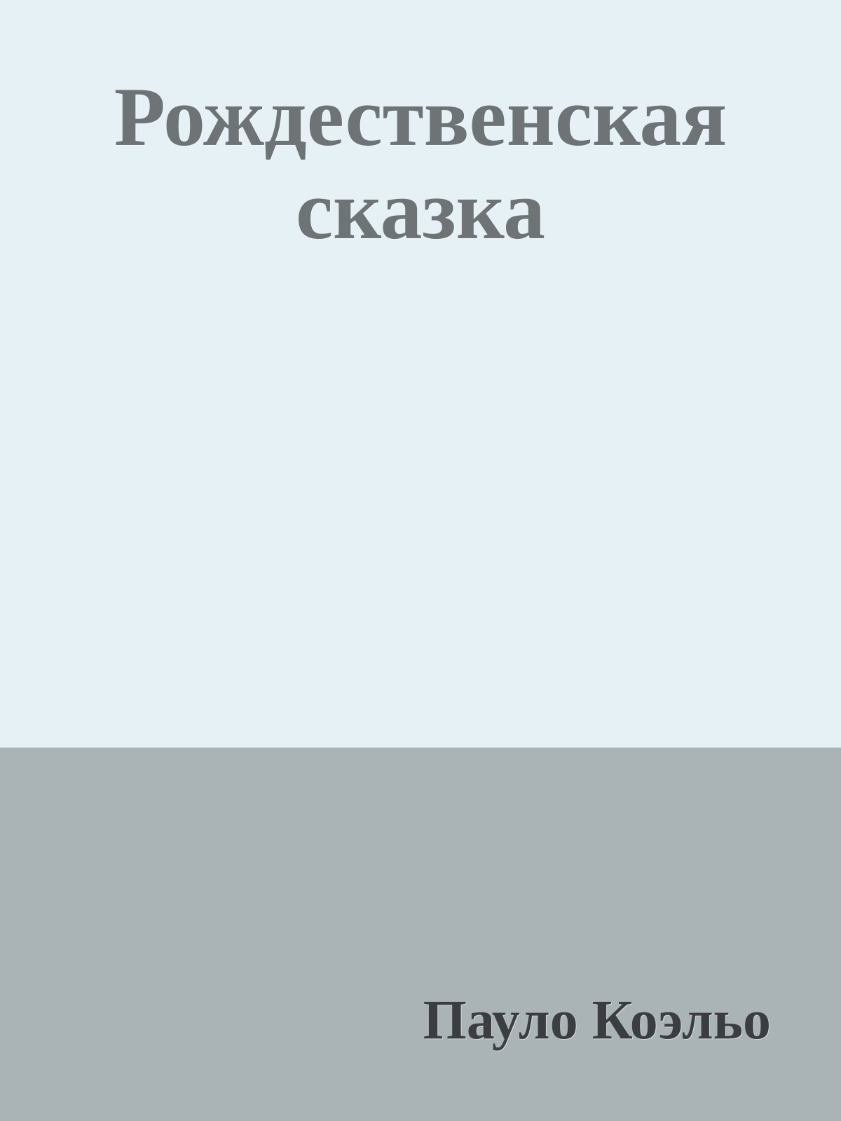 Рождественская сказка