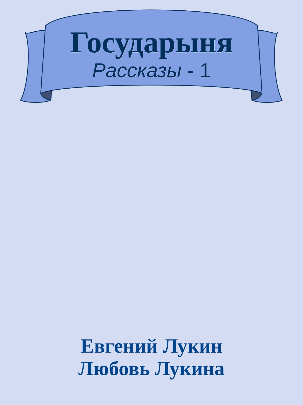 Государыня