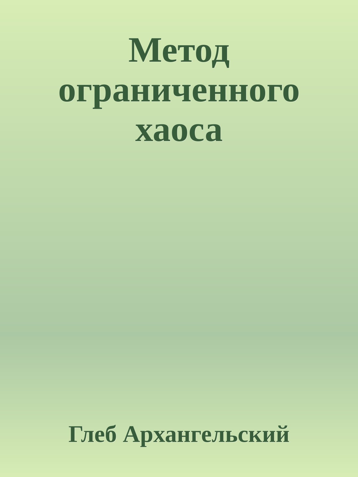 Метод ограниченного хаоса