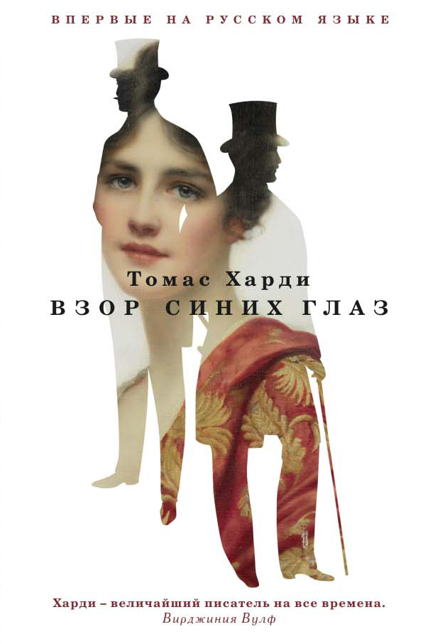 Взор синих глаз [litres]