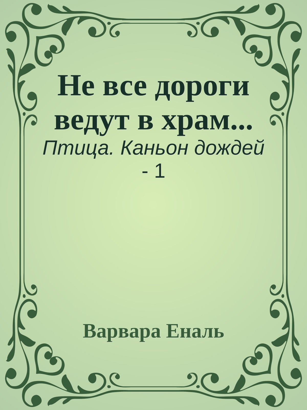 Не все дороги ведут в храм...