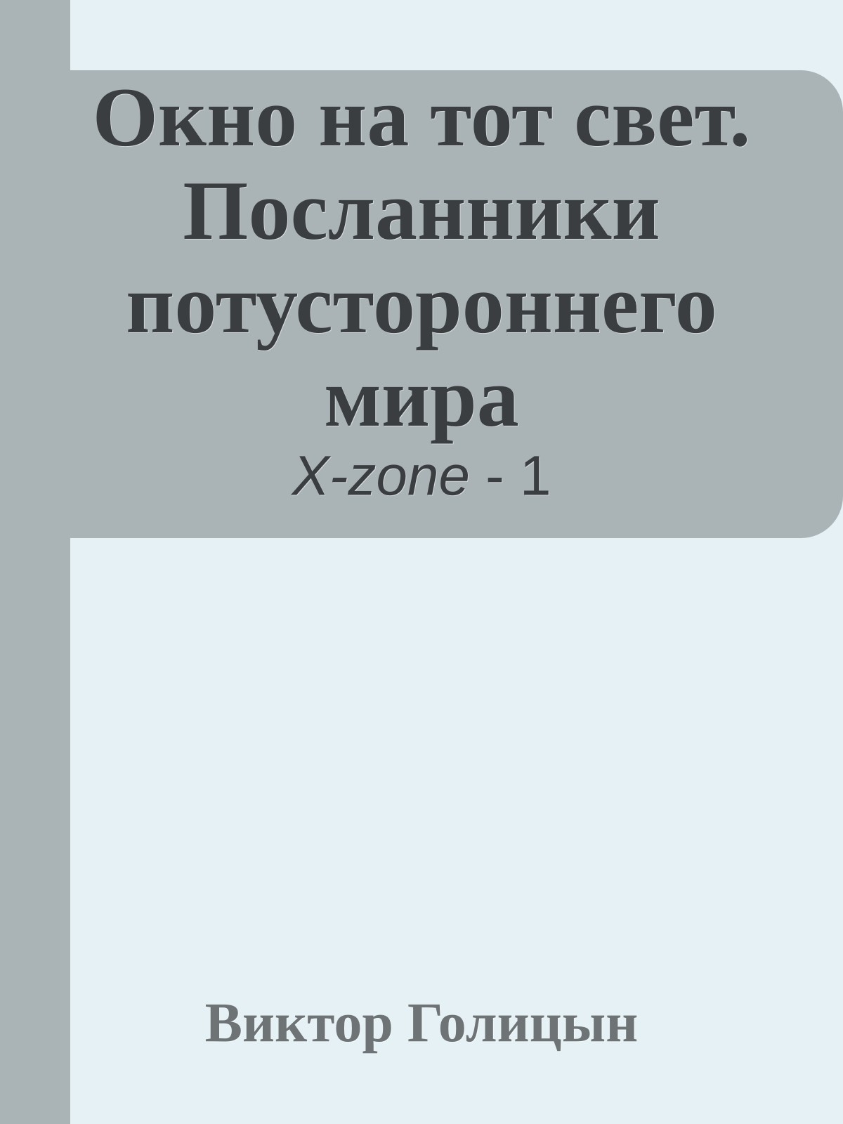 Окно на тот свет. Посланники потустороннего мира