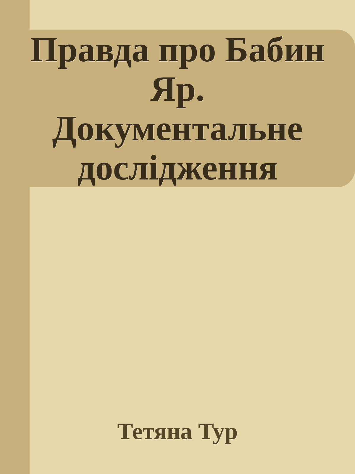 Правда про Бабин Яр. Документальне дослідження