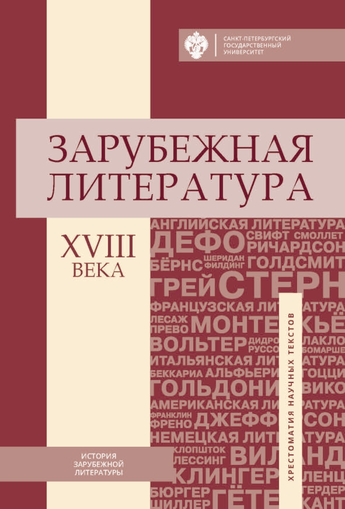 Зарубежная литература XVIII века. Хрестоматия научных текстов [litres]