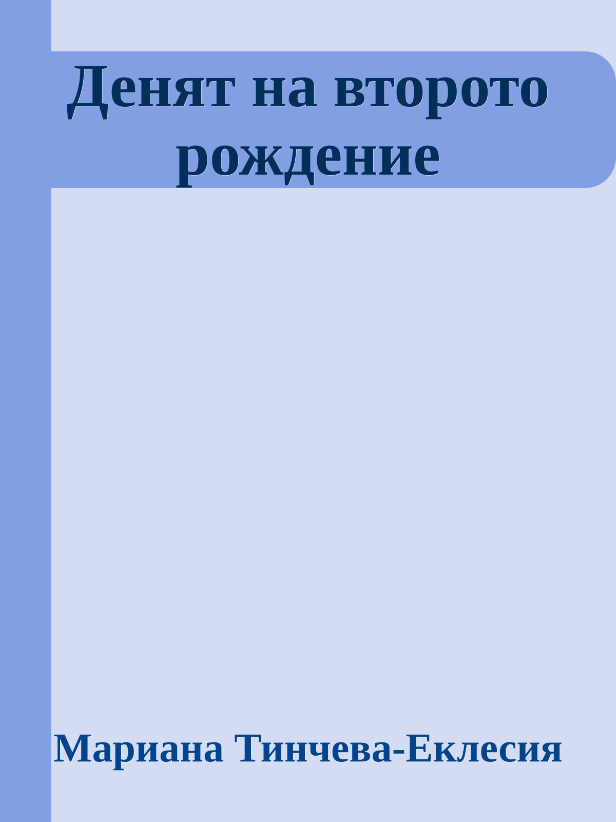 Денят на второто рождение