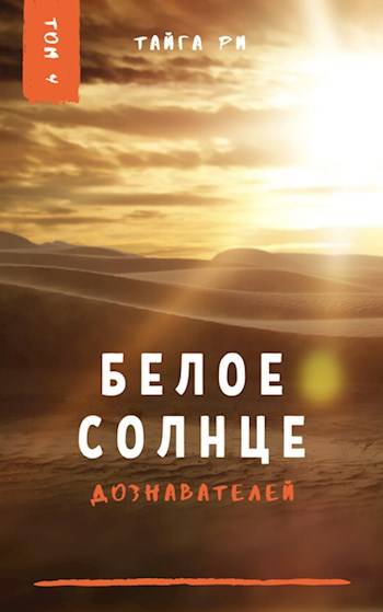 Белое солнце дознавателей [СИ]