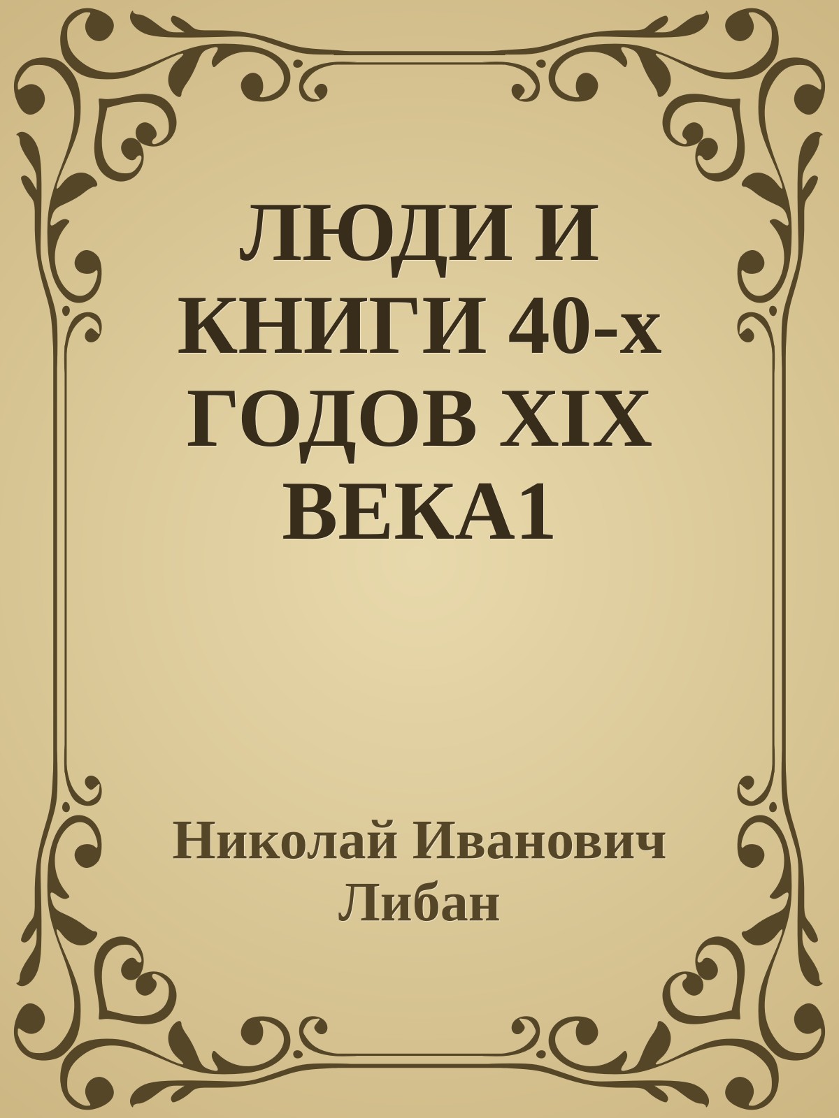 ЛЮДИ И КНИГИ 40-х ГОДОВ XIX ВЕКА1