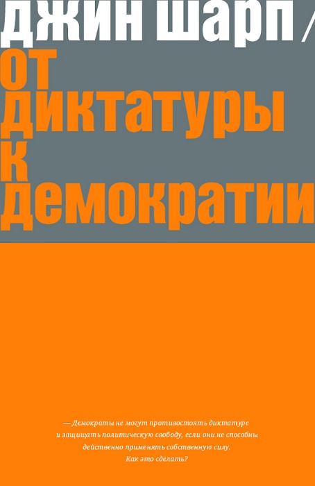 От диктатуры к демократии: Стратегия и тактика освобождения