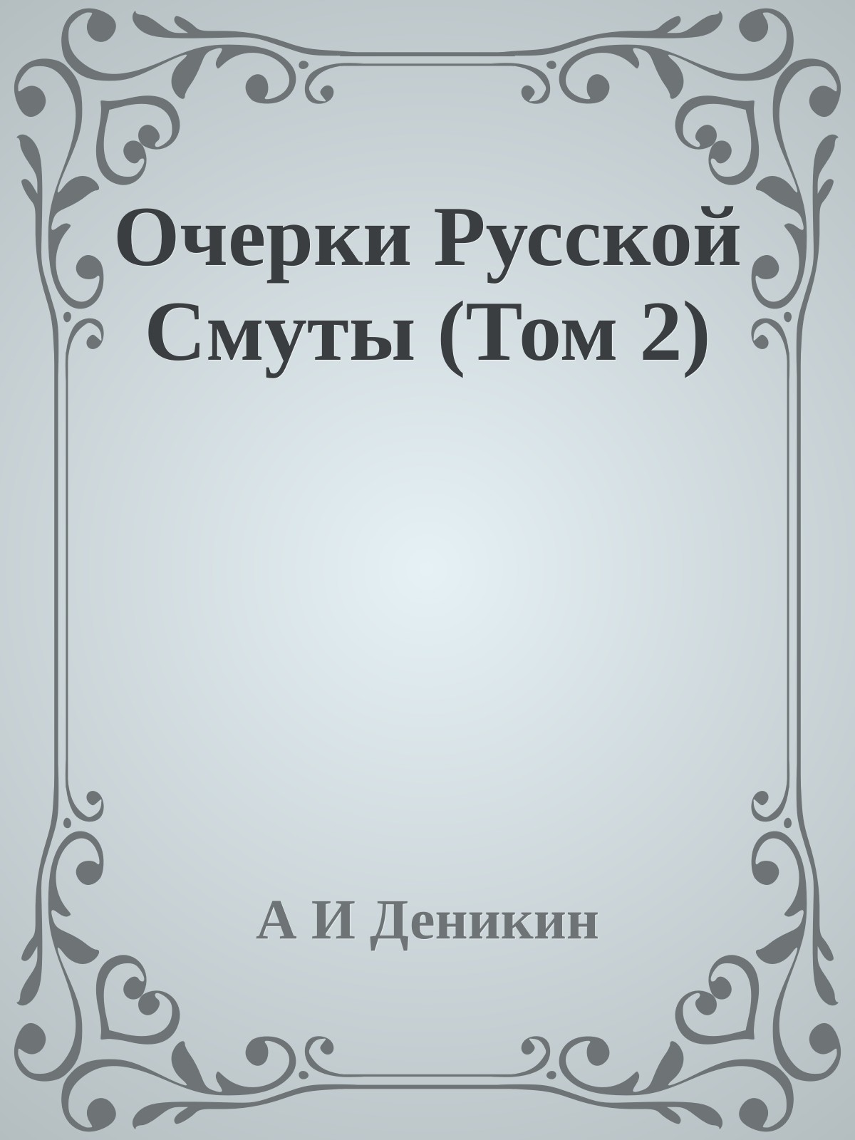 Очерки Русской Смуты (Том 2)