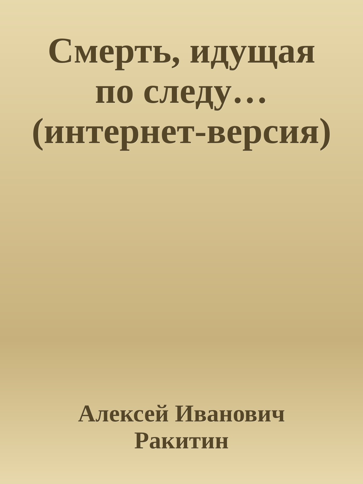 Смерть, идущая по следу… (интернет-версия)