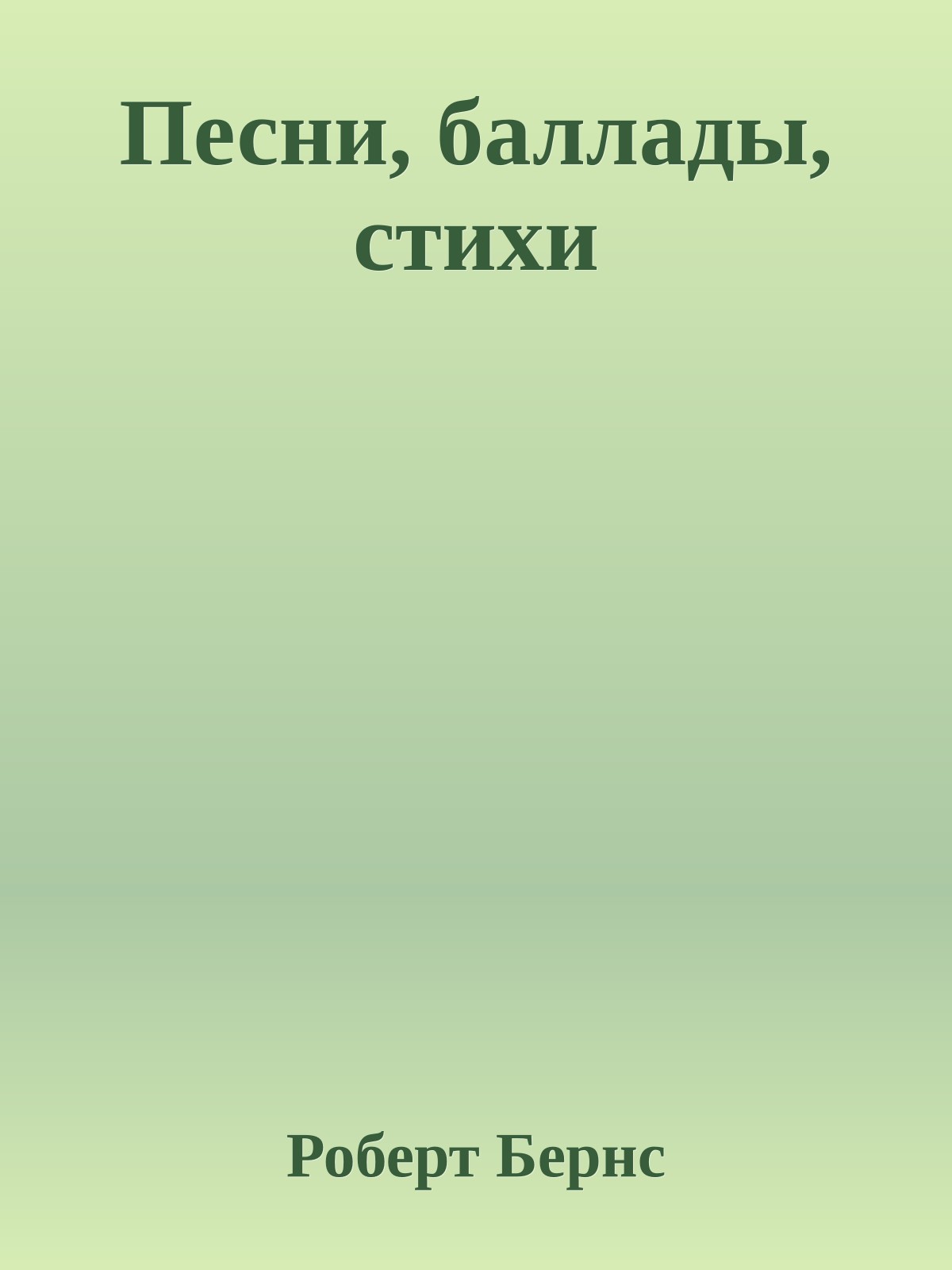 Песни, баллады, стихи
