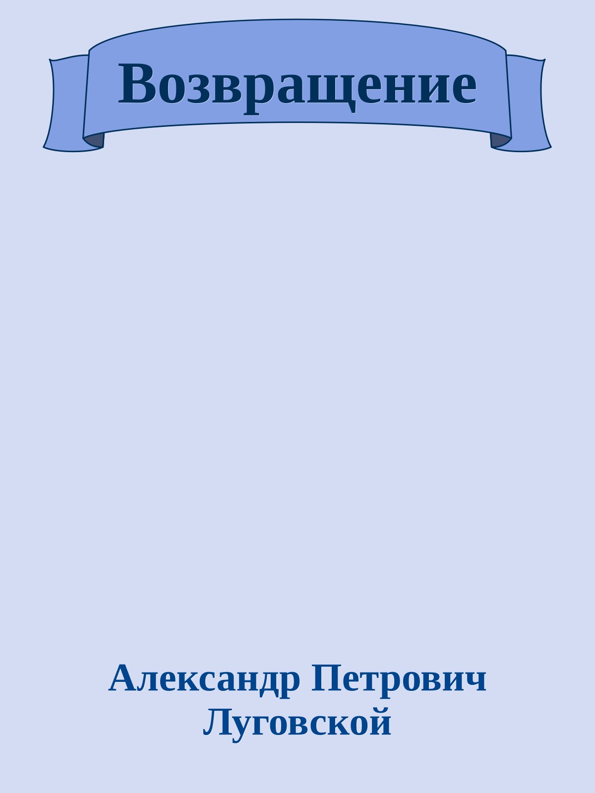 Возвращение