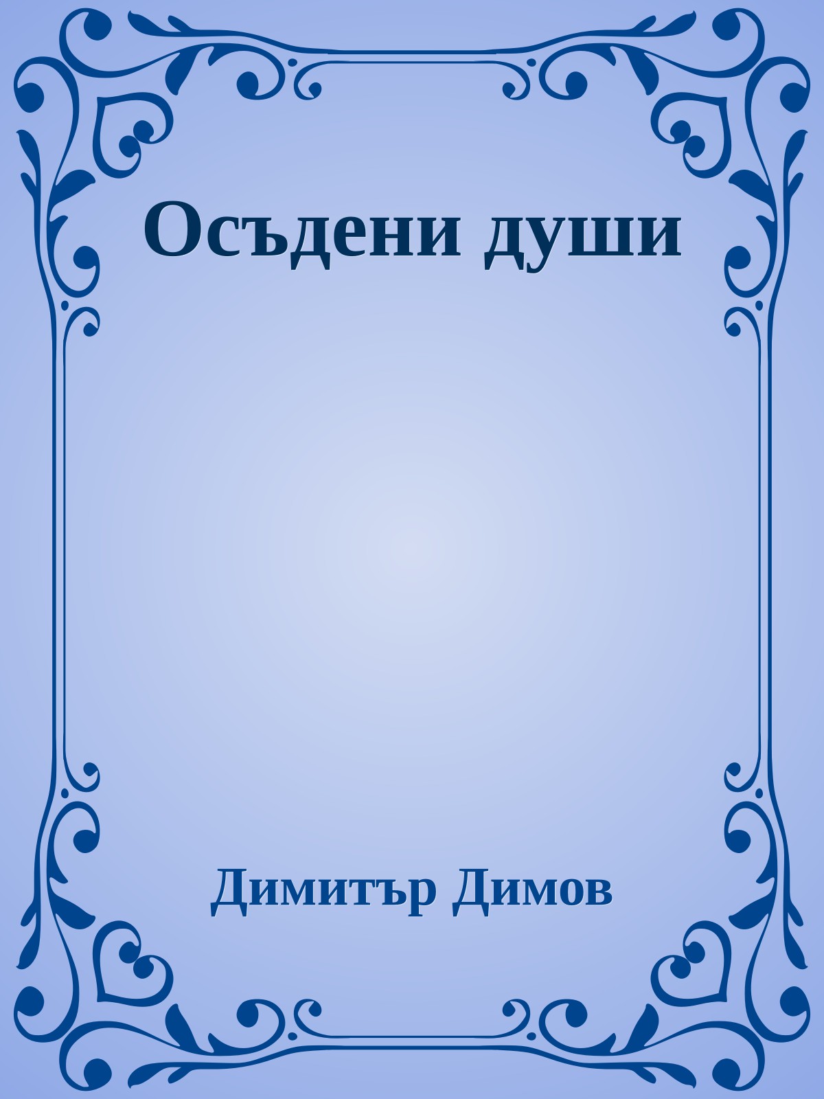 Осъдени души