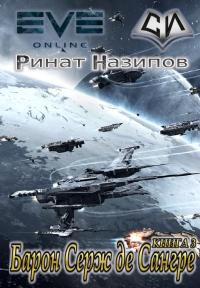 Барон Серж де Сангре. Книга 3. [СИ]