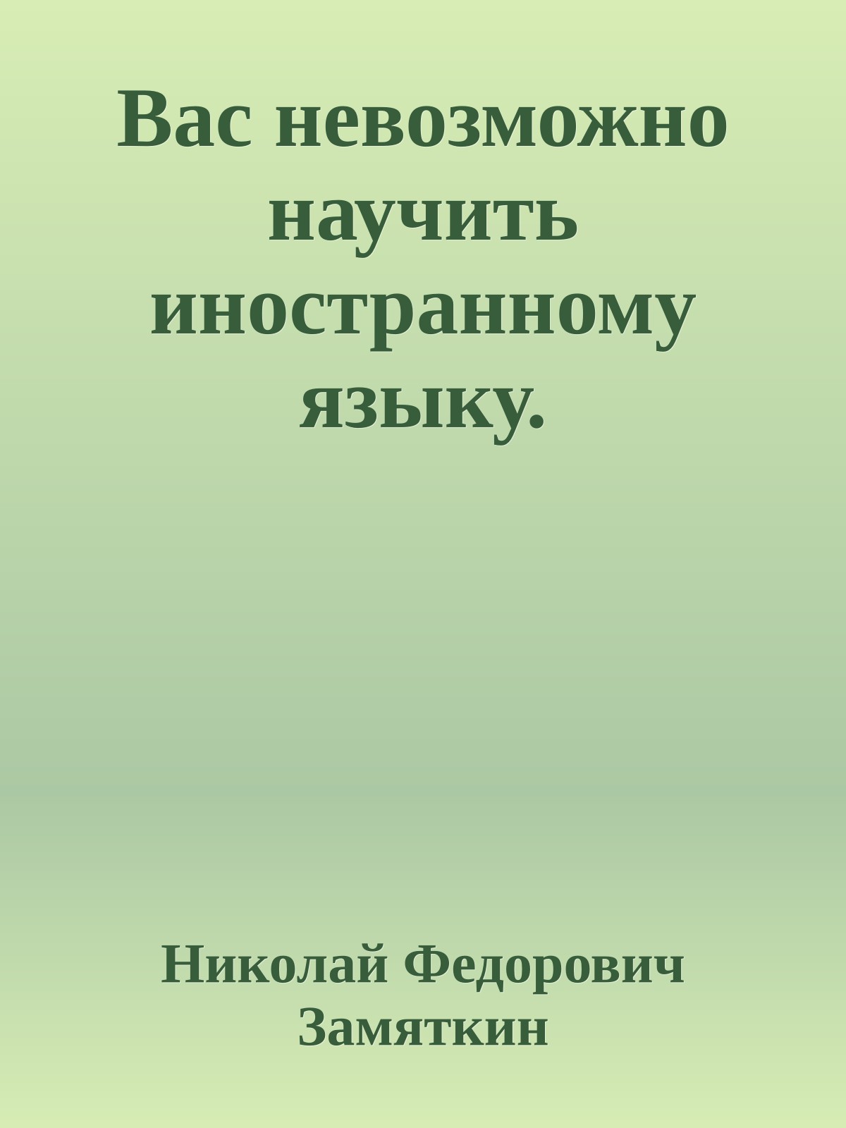 Вас невозможно научить иностранному языку.