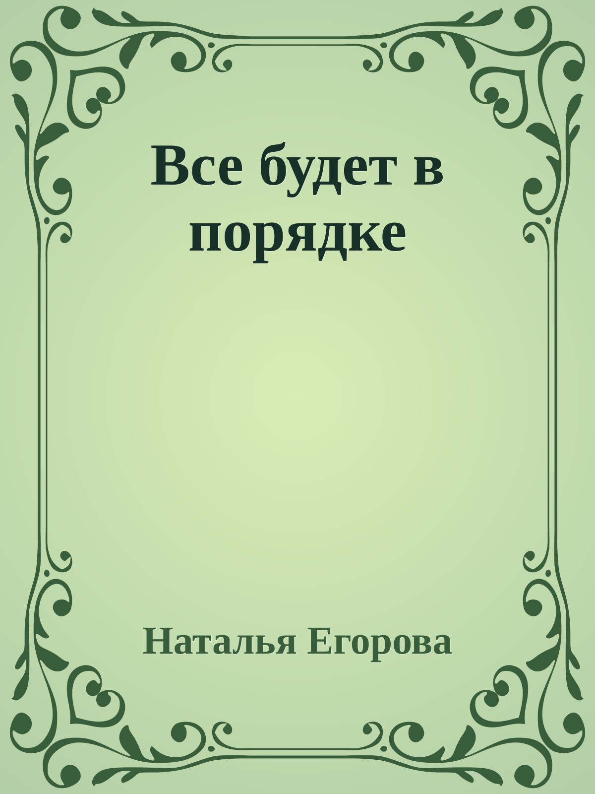 Все будет в порядке