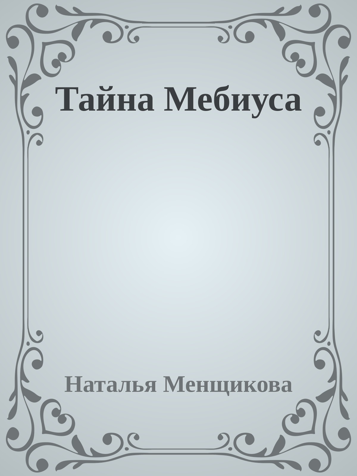 Тайна Мебиуса