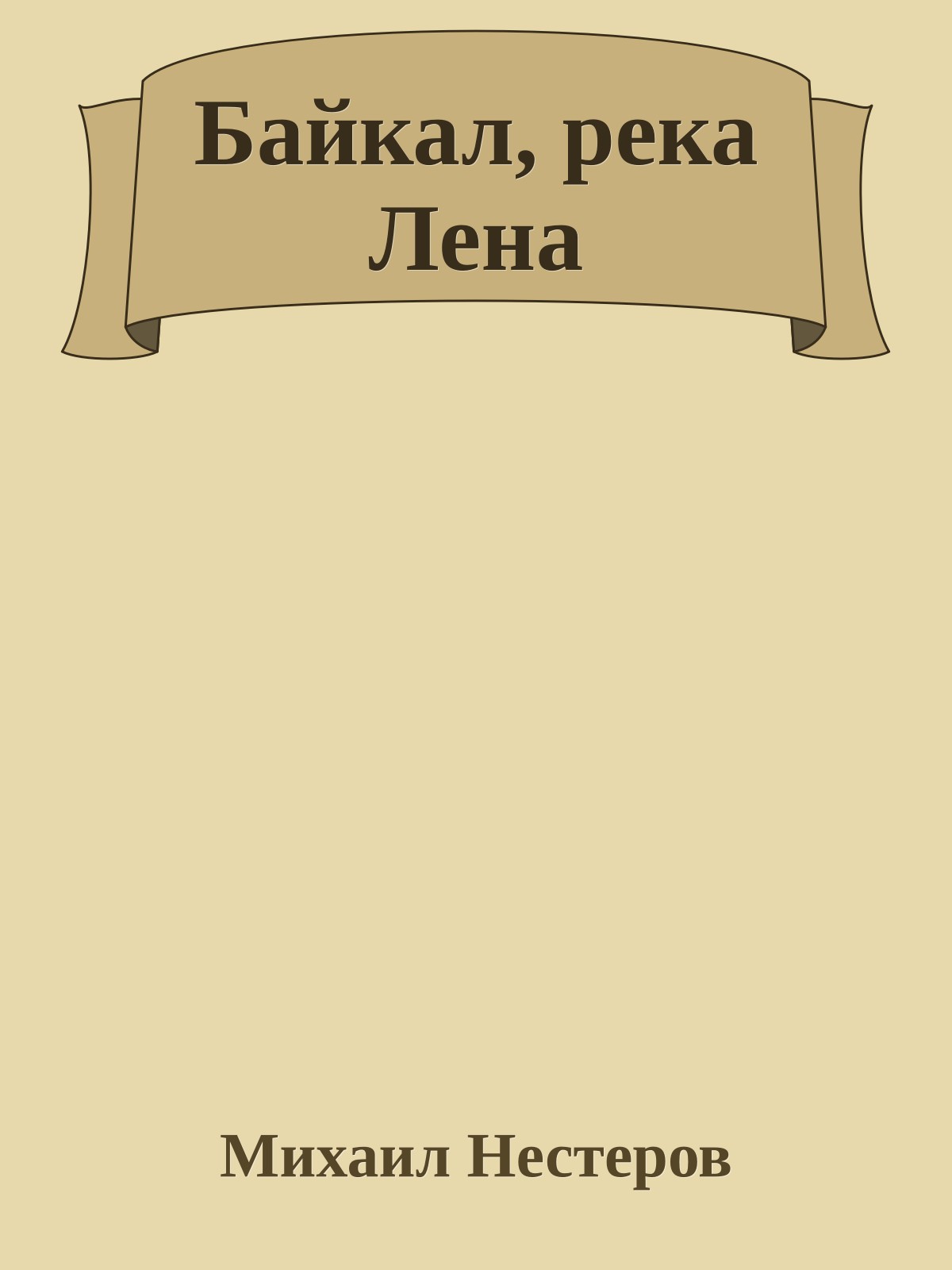 Байкал, река Лена