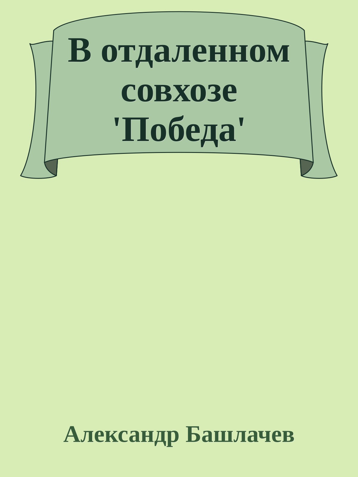 В отдаленном совхозе 'Победа'