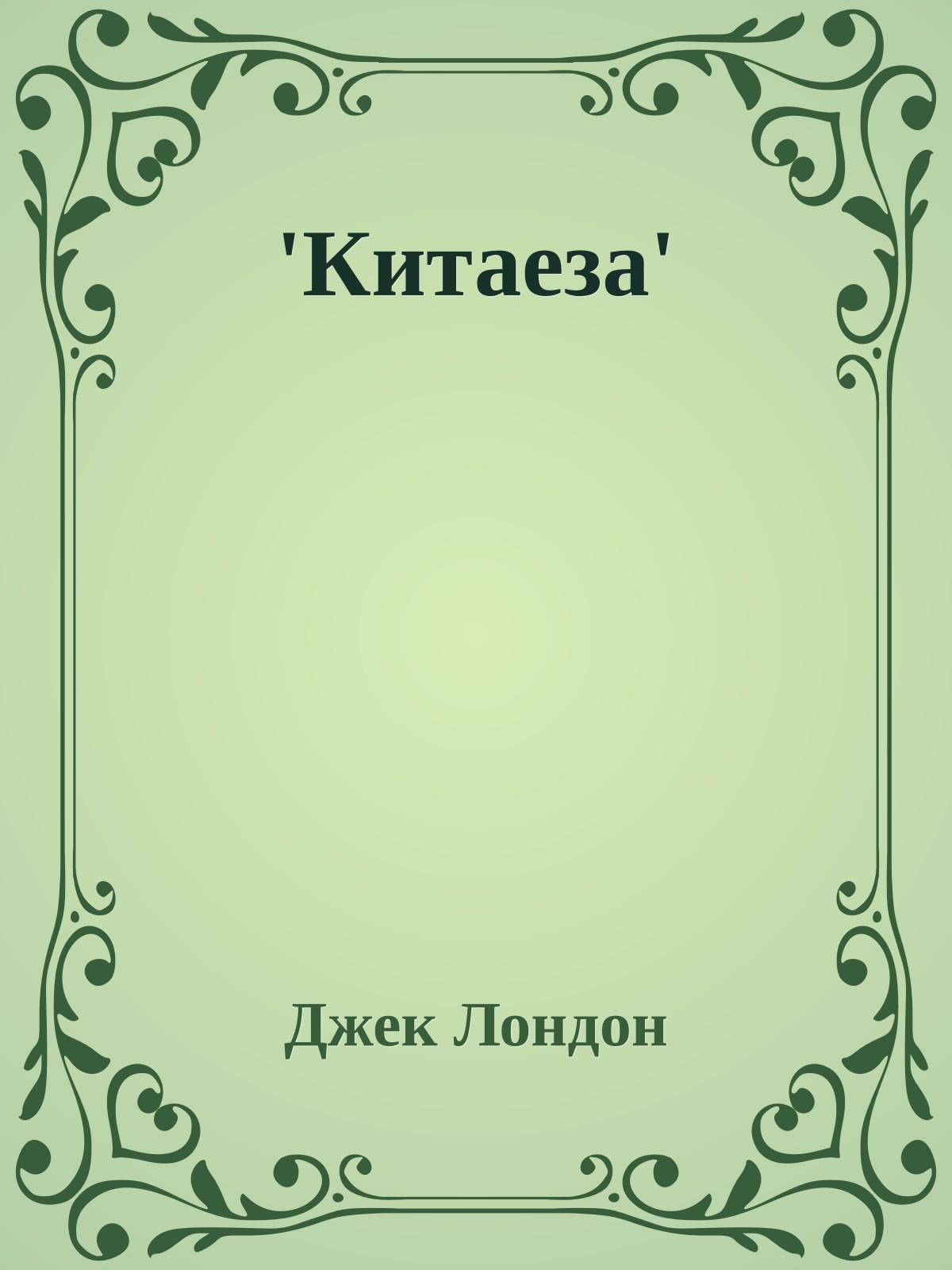 'Китаеза'