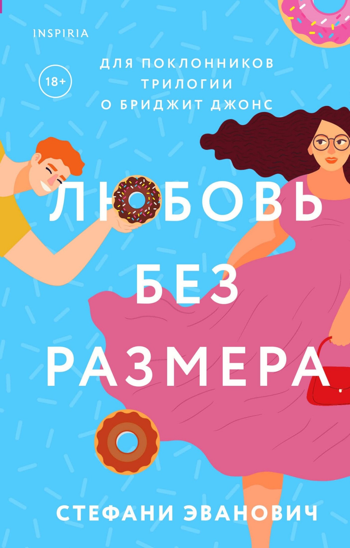 Любовь без размера [litres]