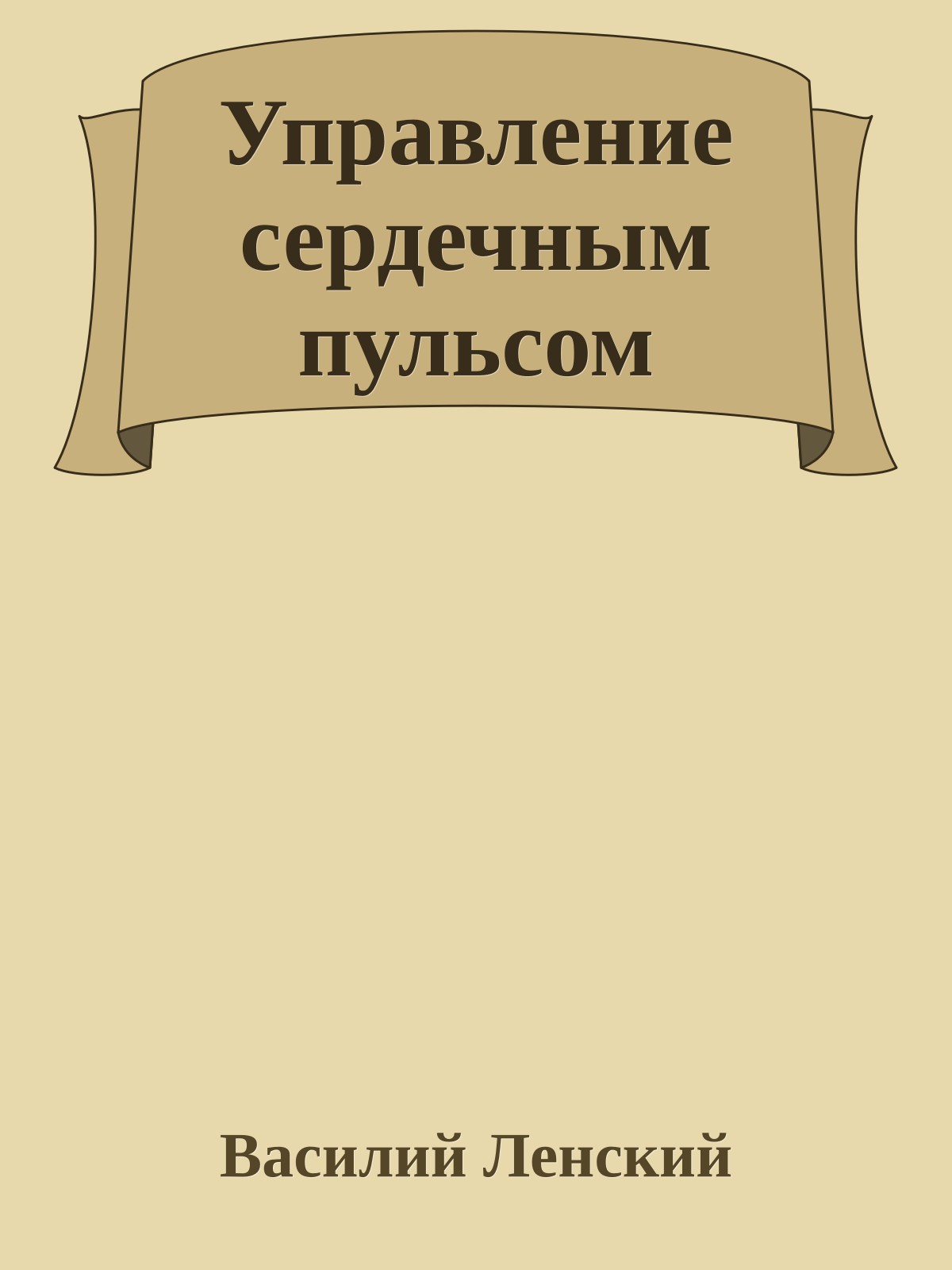 Управление сердечным пульсом