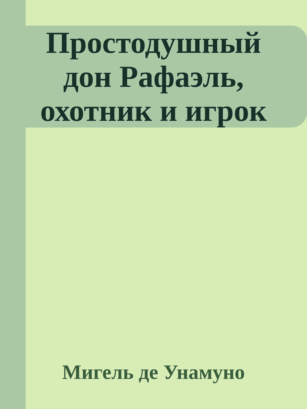 Простодушный дон Рафаэль, охотник и игрок