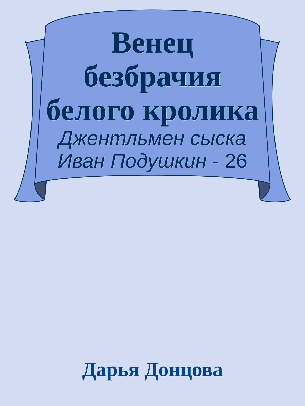 Венец безбрачия белого кролика
