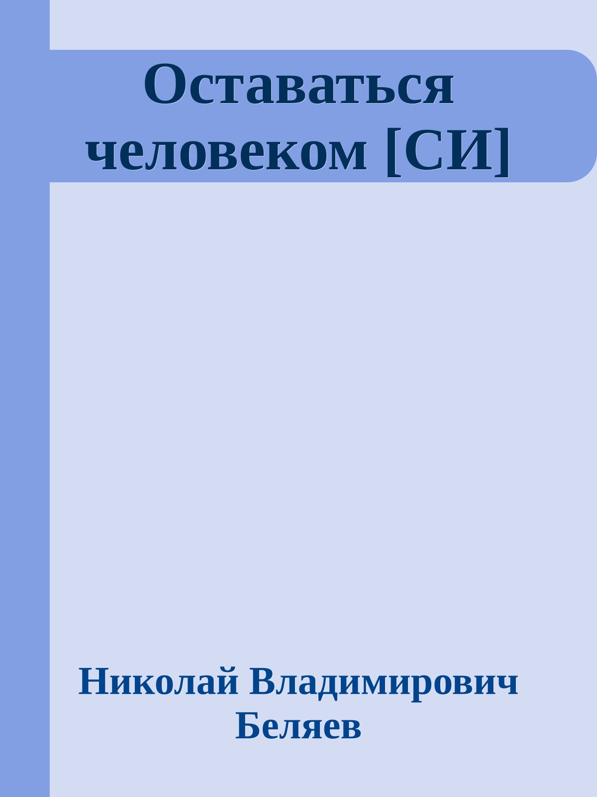 Оставаться человеком [СИ]