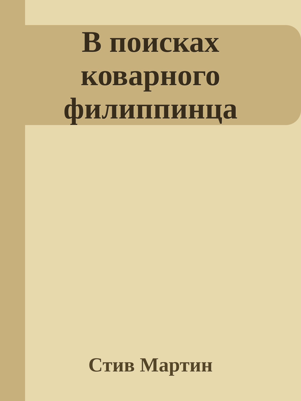 В поисках коварного филиппинца