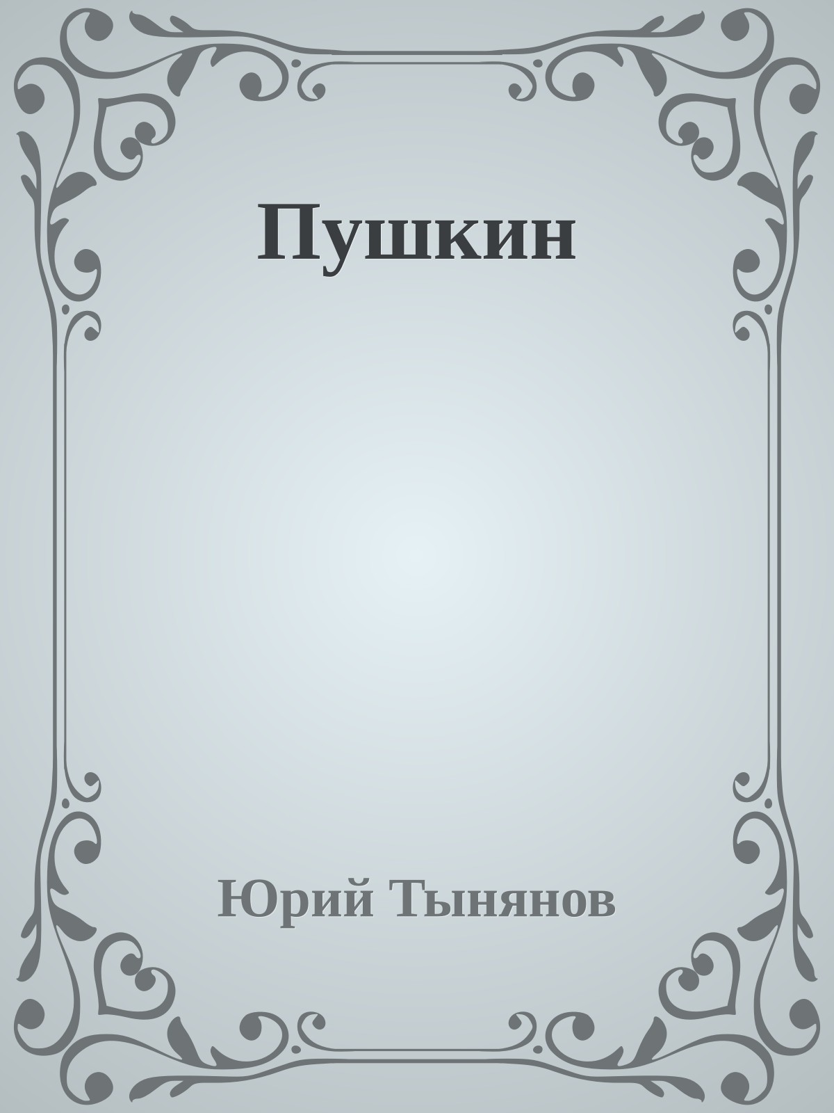 Пушкин