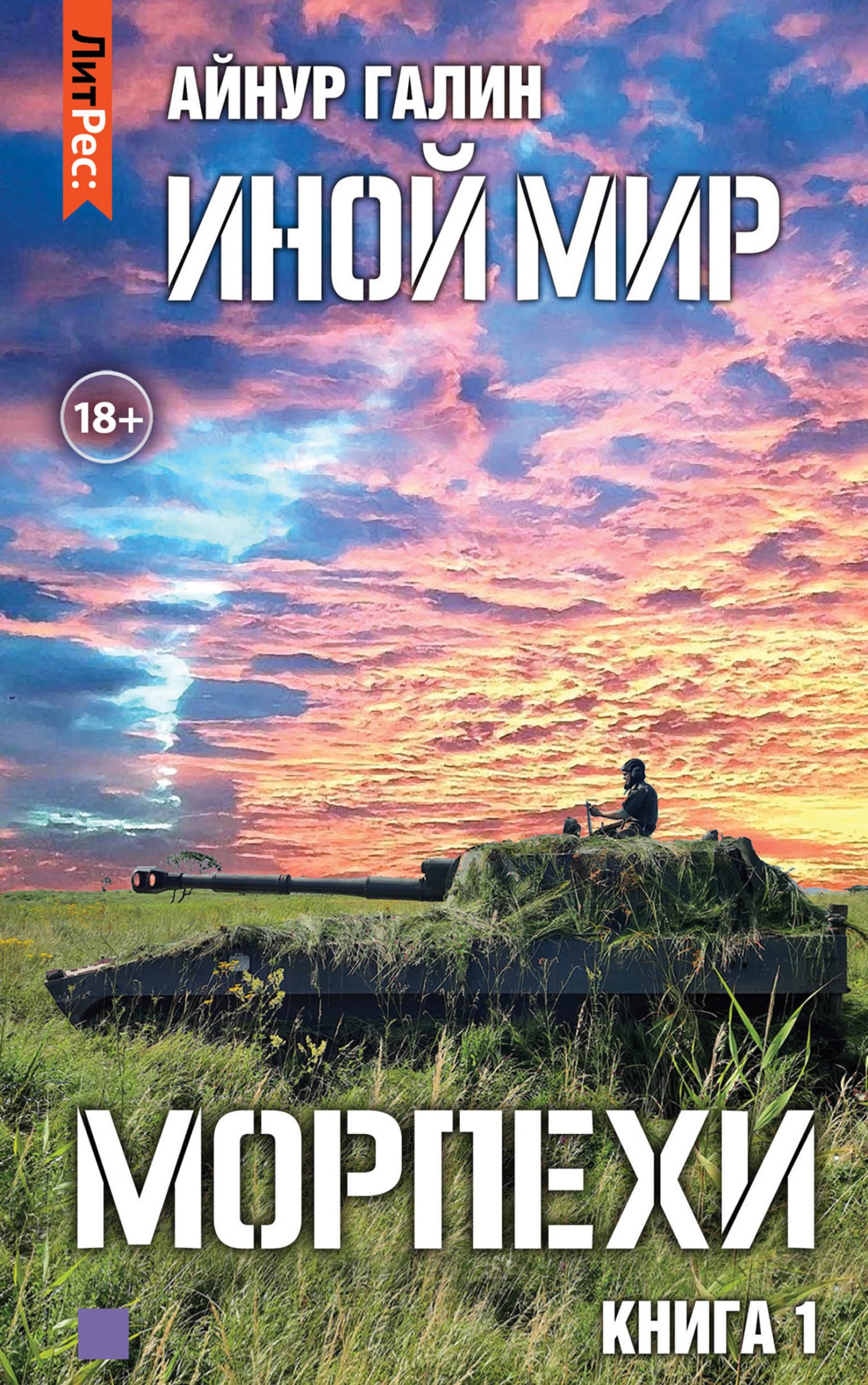 Морпехи. Книга первая [СИ litres]
