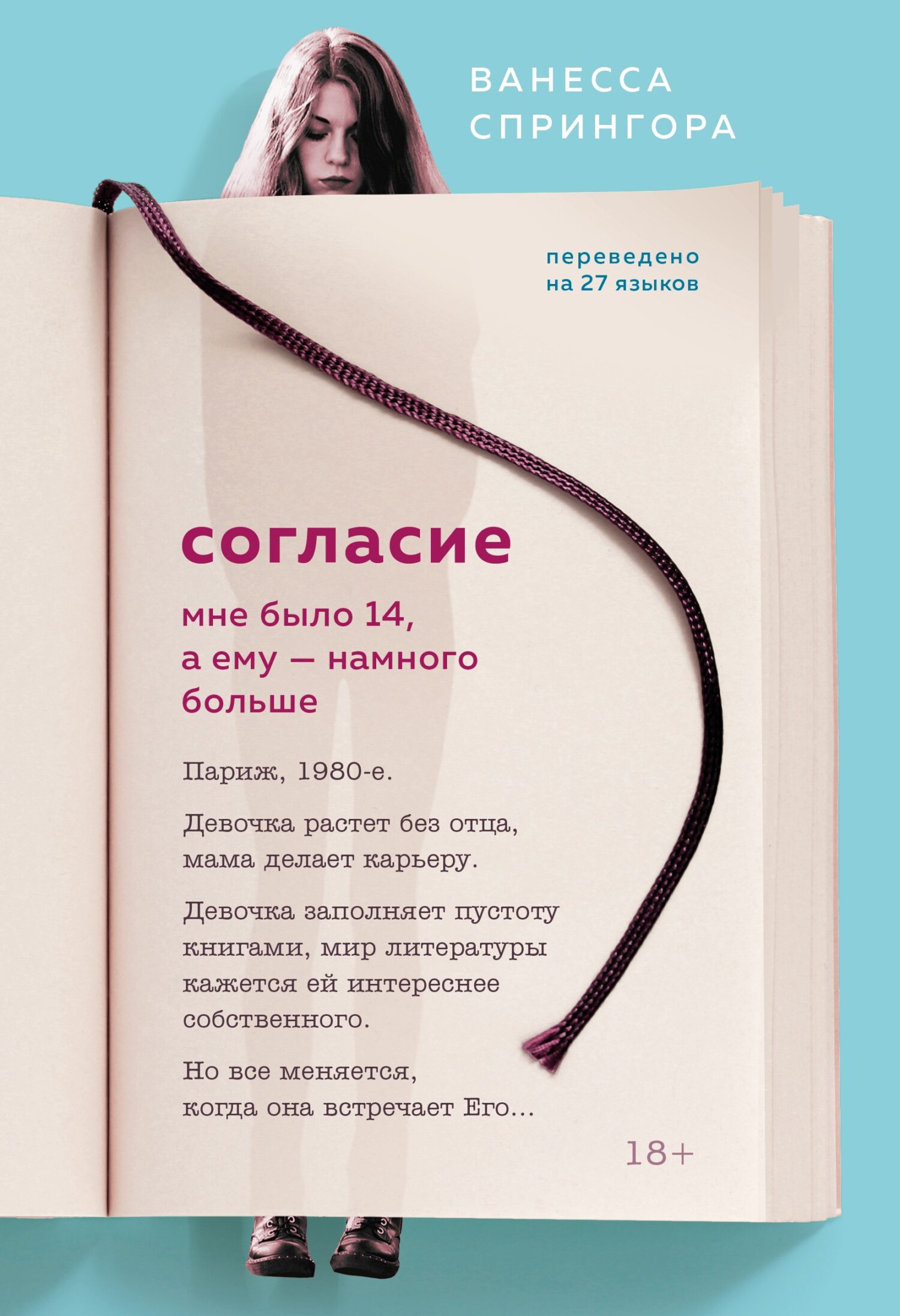 Согласие. Мне было 14, а ему – намного больше [litres]