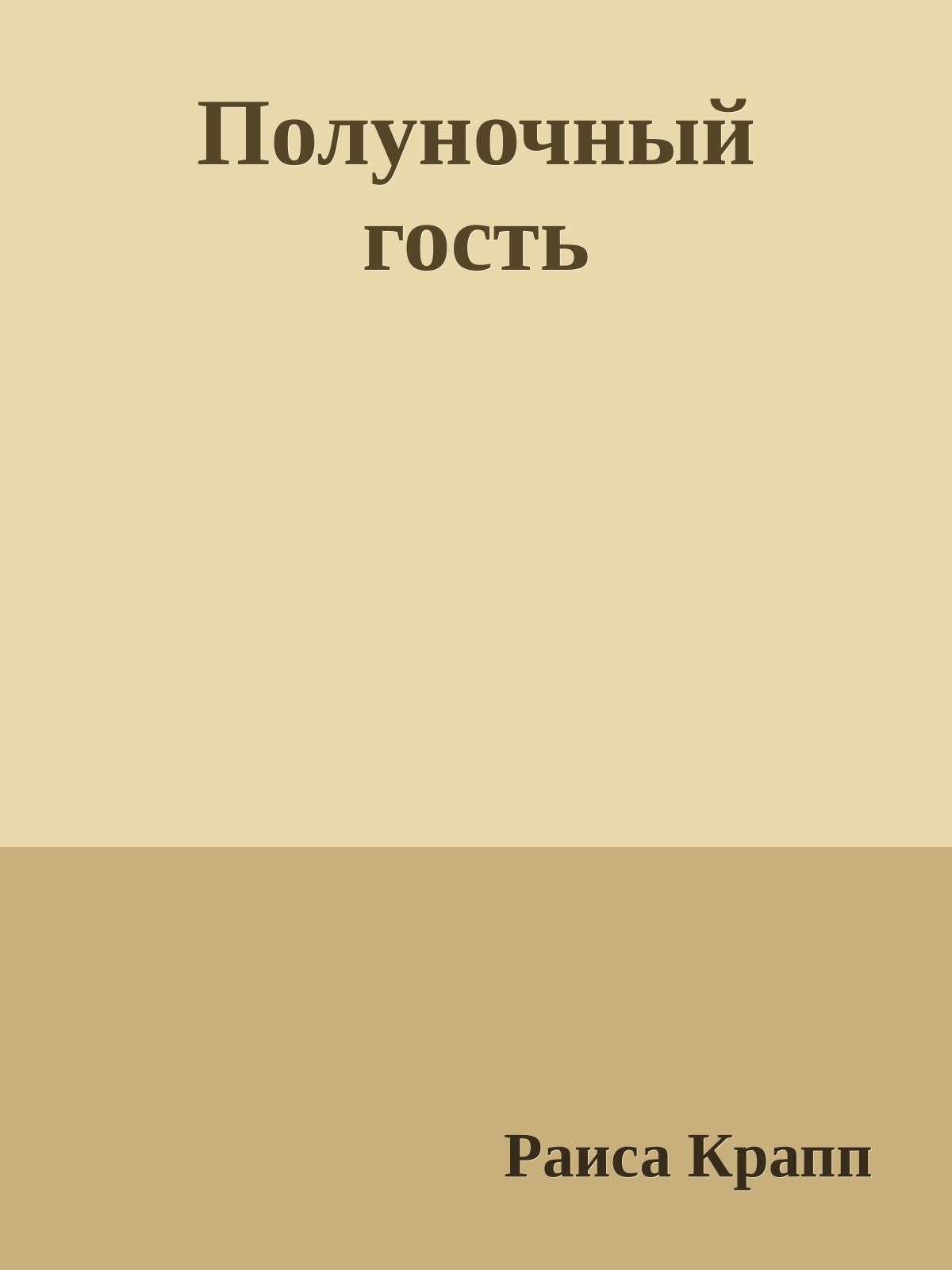 Полуночный гость