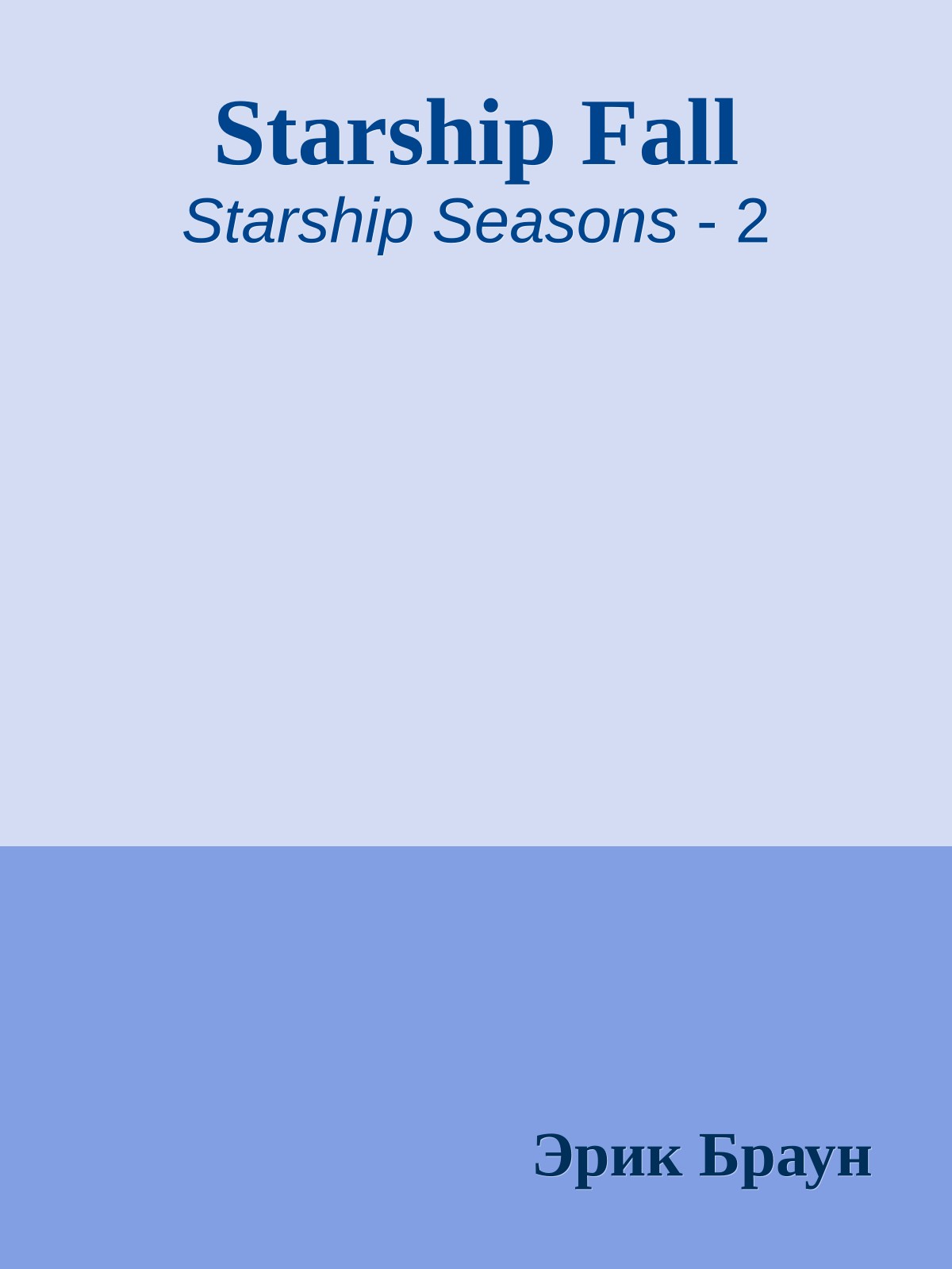 Starship Fall