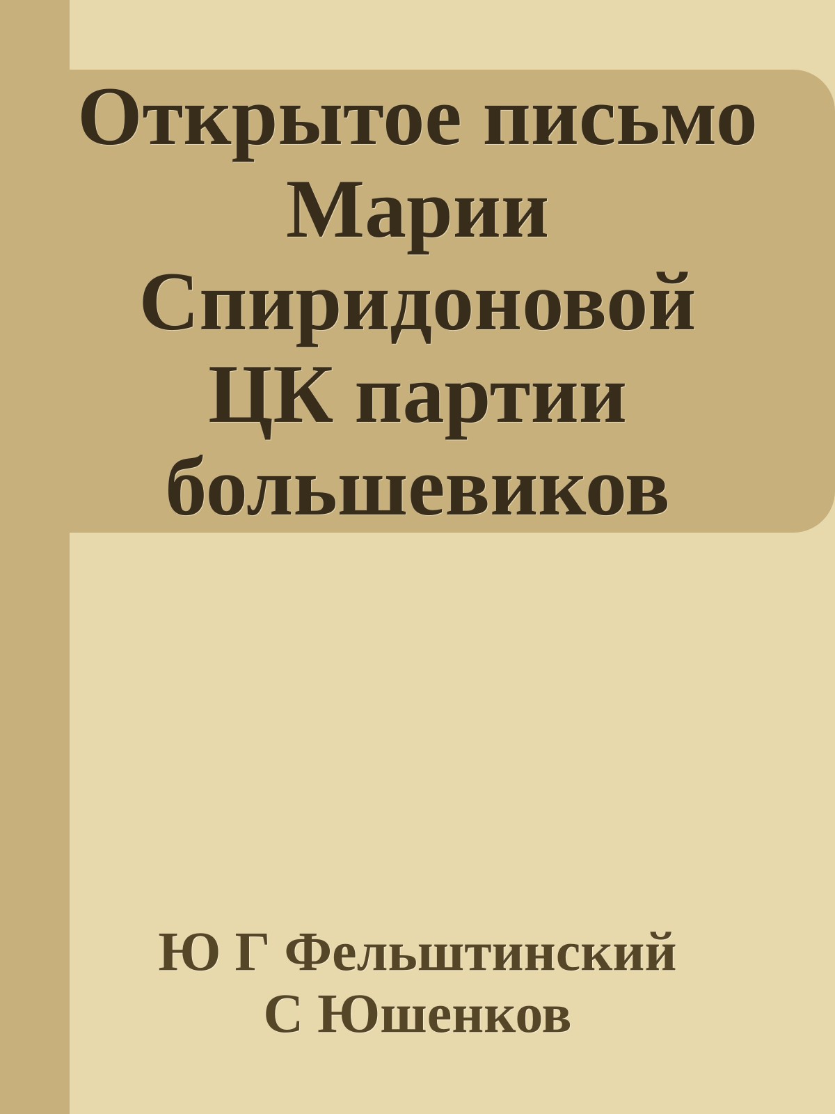 Открытое письмо Марии Спиридоновой ЦК партии большевиков