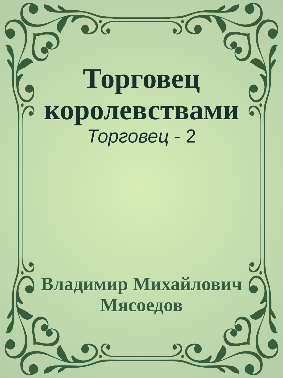 Торговец королевствами